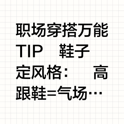 🍠6家宝藏店铺推荐｜职场通勤穿搭公式