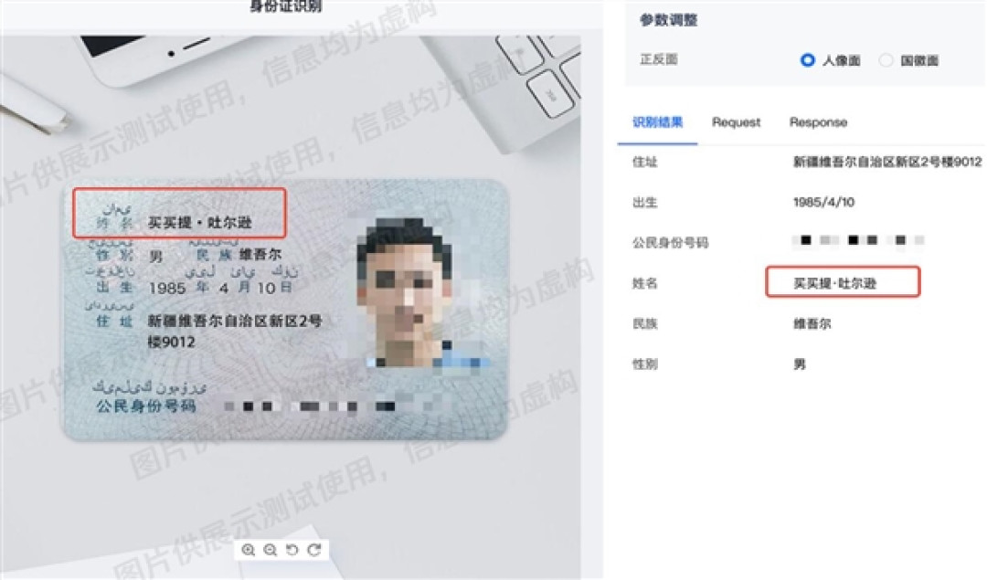 腾讯OCR大升级:支持全国所有的少数民族身份证识别