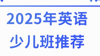 2025年英语少儿班推荐