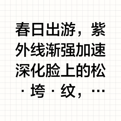 凝时耐老3️⃣件套 春日出游不怕「光老化」