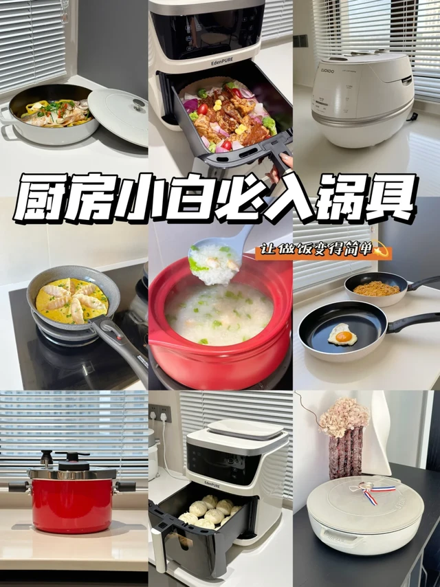 🔥厨房小白必入❗️这些锅让做饭变得简单✨