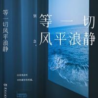 刘同新书：低谷中的自救