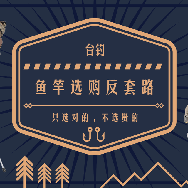台钓鱼竿选购反套路，只选对的，不选贵的
