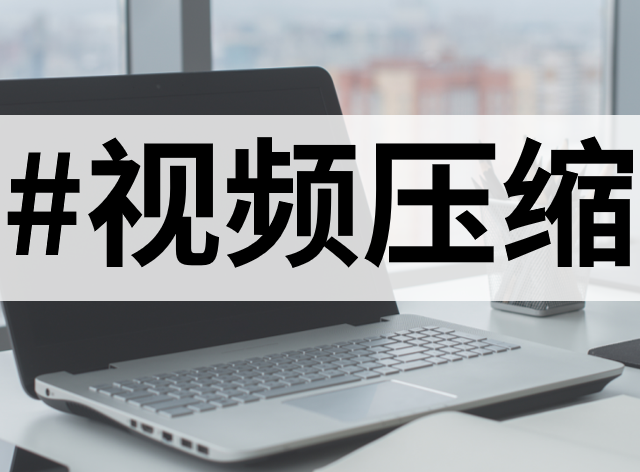 高效又省心！10 款热门视频压缩工具推荐