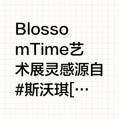 上海看展| 斯沃琪 BLOSSOM TIME 艺术展🌸