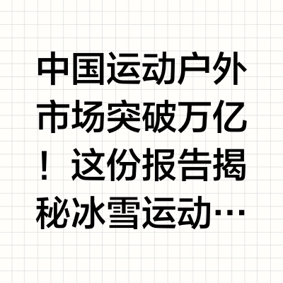 43 页 | 一文读懂 2025 运动户外新趋势