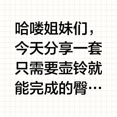 壶铃练臀｜6分钟跟练🍑提高臀线显腿长！