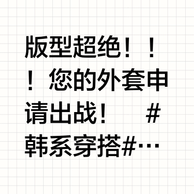 啊啊啊是谁还没穿这个外套🐈🍃韩系慵懒松弛