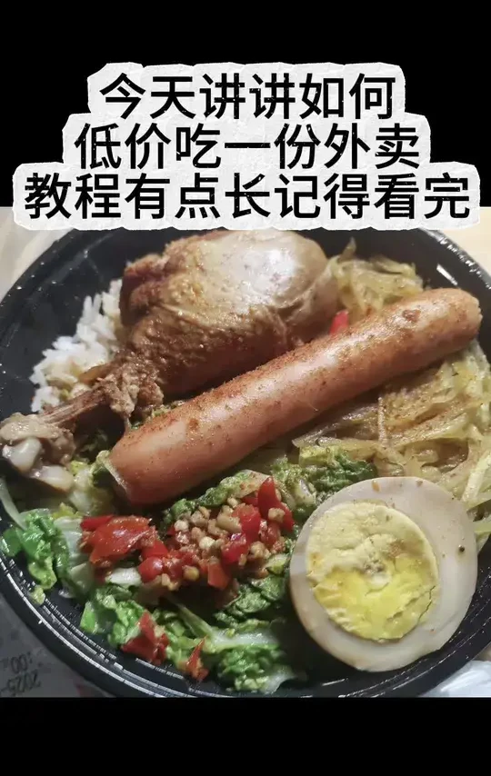 外卖教程攻略！今天讲讲如何低价吃一份外卖，教程有点长记得看完#饿了么 #饿了么外卖 #外卖日记 #外卖 #饿了么18红包节
