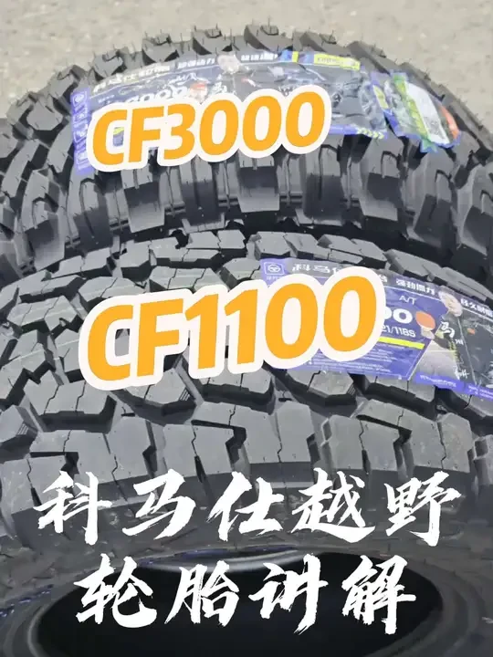 科马仕越野轮胎CF1100、CF3000静态对比讲解#越野改装 #硬派越野 #坦克300 #广西汽车保养与维修 #越野轮胎怎么选