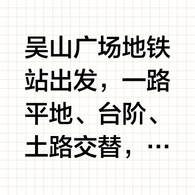 地铁直达！8公里野趣十足的爬山路线太赞了