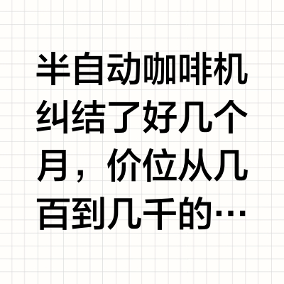 别着急买！！不同价位咖啡机真的不一样！