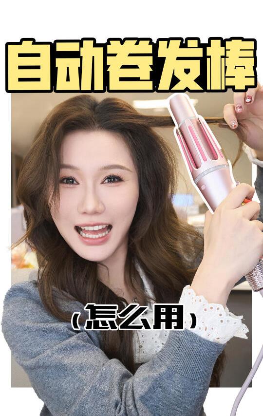 变美三件套｜新手小白自动卷发棒教程来噜