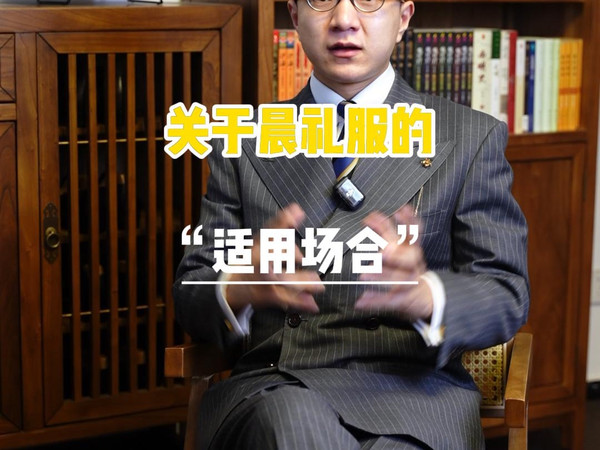 浅谈晨礼服（下）