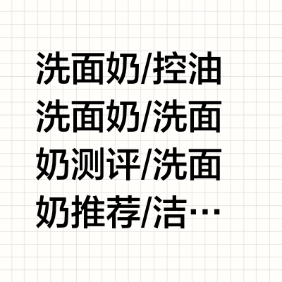 排行榜第一！控油洗面奶一次选对不出错！