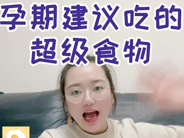 孕期建议吃的超级食物