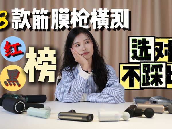 实测！8款筋膜枪测评推荐，200元和1000元到底差在哪？