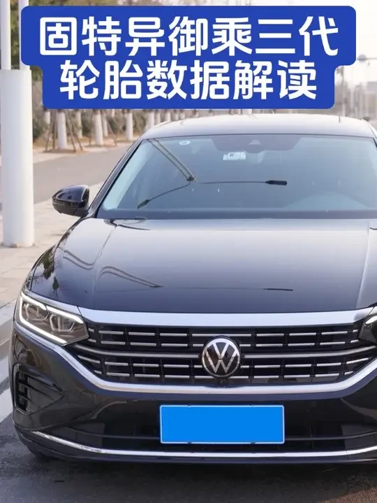轮胎上面的关键数据解读，固特异御乘三代轮胎到底怎么样？ #固特异轮胎 #帕萨特轮胎更换 #轮胎数据 #帕萨特轮胎更换 #帕萨特