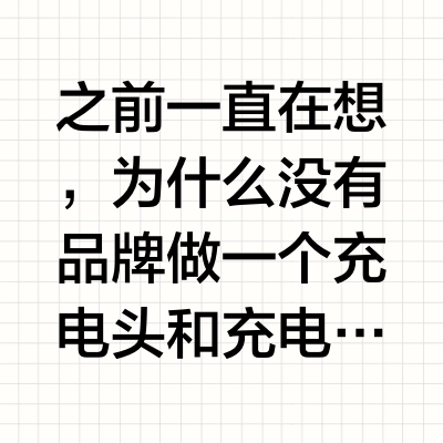 之前一直在想，为什么没有品牌做一个充电头和充电宝合二为一的产品，市面上找了很久，终于看到倍思这款超能充以后，确实这款产品堪称所有充电产品的集大成之作。（1）三合一，倍思超能充把充电头、充电宝、数据线合