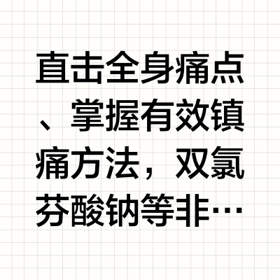 直击全身痛点、掌握有效镇痛方法，双氯芬酸钠等非甾体类抗炎药作为疼痛口服药市场中最重要产品，广泛用于关节软组织疼痛、急性原发性疼痛的对症治疗。#英太青与3亿人一起直面疼痛# 上@美团买药 买英太青，平均