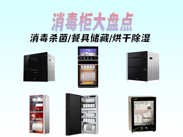 【消毒柜大盘点】消毒柜怎么选?消毒杀菌/餐具储藏/烘干除湿消毒柜究竟值不值得买?上高性价比消毒柜推荐海尔/德玛仕/美的/小熊等
