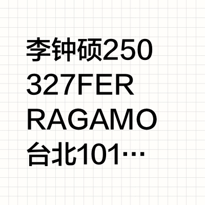李钟硕 250327 FERRAGAMO 台北 101 全新概念店開幕活動 denisefen48的微博视频