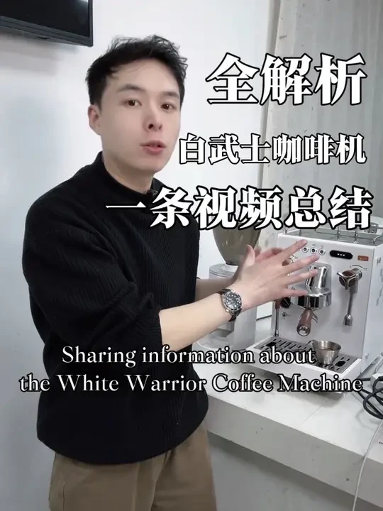 一条视频分享可数白武士咖啡机。机器表现挺不错，适合家用，轻商用，咖啡车，烘焙店等，支持每日出杯一百多杯。
#咖啡 #咖啡机 #咖啡车 #咖啡培训 #家庭咖啡馆
