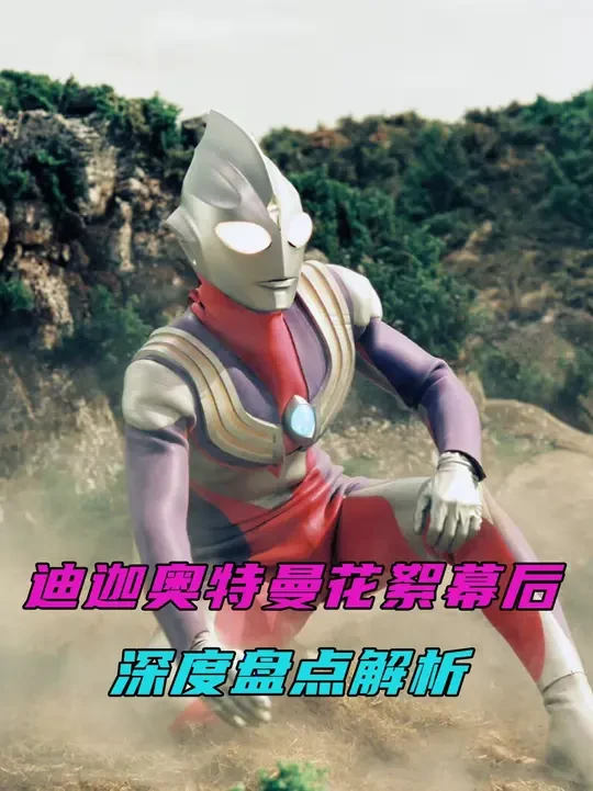 深度解析：迪迦复活原来是这样拍摄的，奥特曼洗袜子的叫声揭秘！ #奥特曼 #迪迦奥特曼