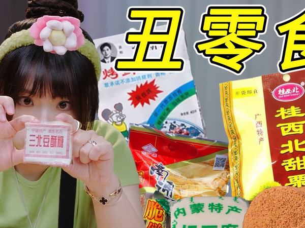 看着土，吃着香！真内行才会买的“丑零食”