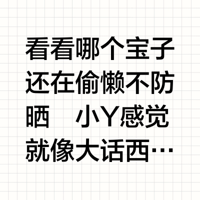 你们想看的春天晒不黑攻略来了！！