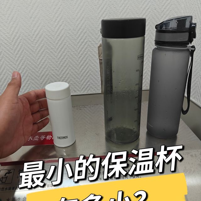 🔆惊到了！｜你见过最小的保温杯，有多小？