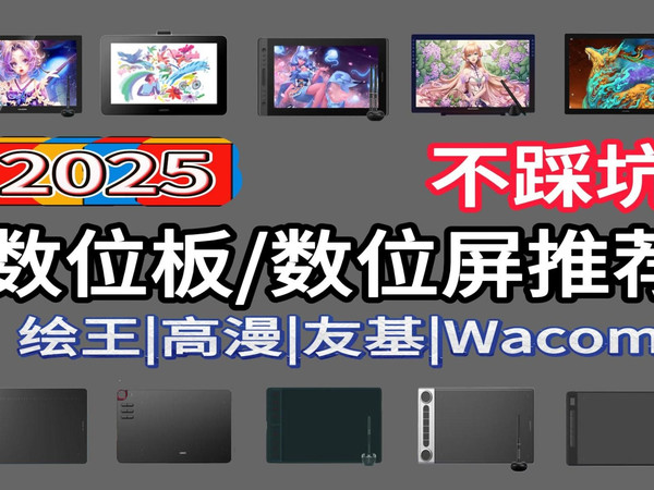 【2025年4月数位屏/数位板推荐】高漫、绘王、友基、Wacom怎么选？学生、创意工作者、手机手绘板、电脑绘图板推荐！