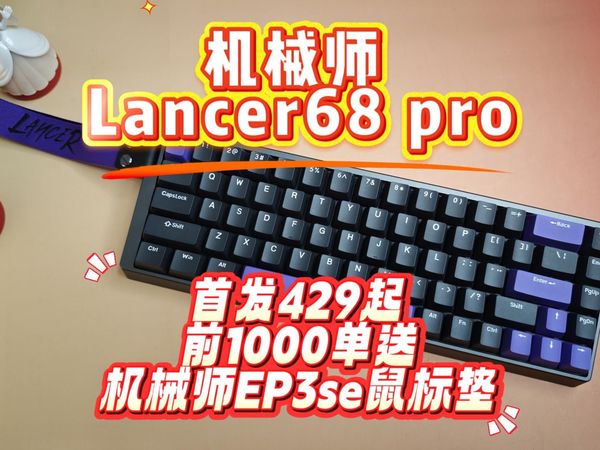 【首发】卷疯了!机械师Lancer68 Pro:键盘设计值回票价!我本以为是哪家客制化厂家做的磁轴...