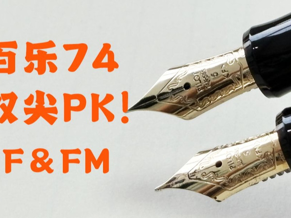 百乐74钢笔别急着买！F尖和FM尖实测速进