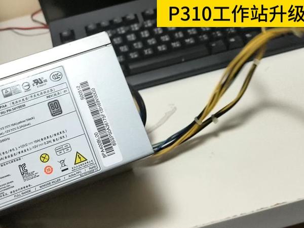 实战：P310工作站升级电源