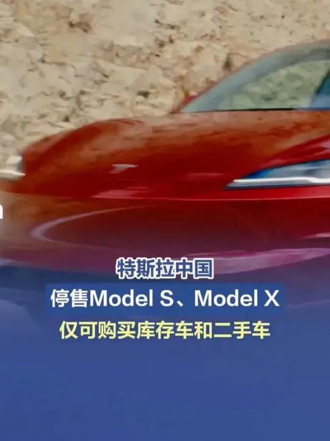 特斯拉中国突停Model S/X新车销售!关税飙升叠加需求疲软背后有何玄机?