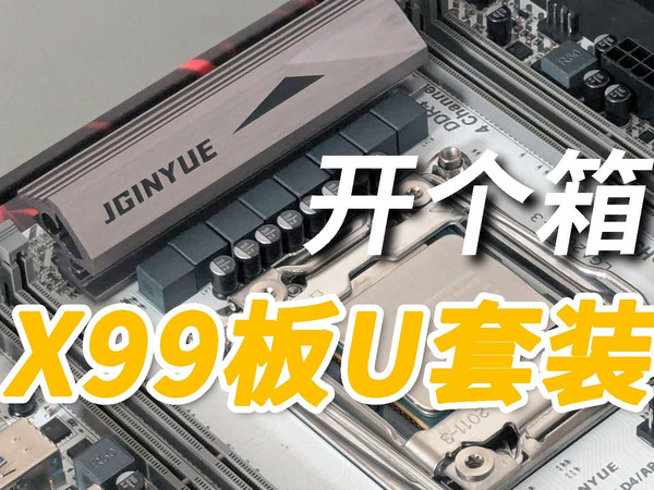 【开个箱】精粤X99主板开箱和简单测试
