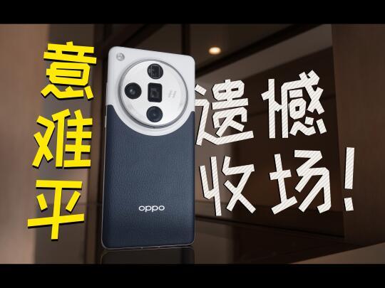 从OPPO到“OPhone”，OPPO Find没了灵魂！