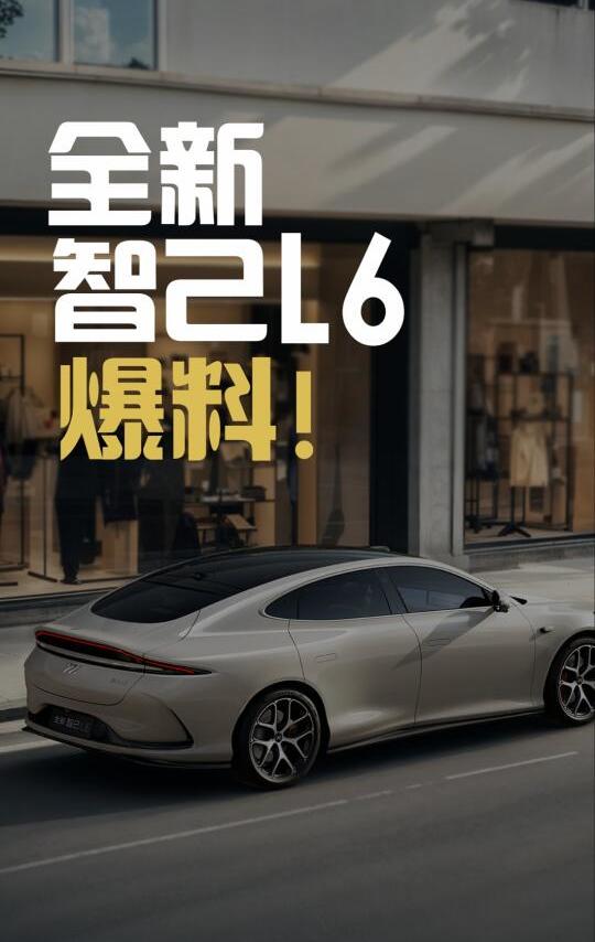 全新智己L6大爆料！！！