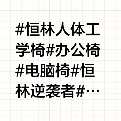 你的第一把人体工学椅何必过千元？