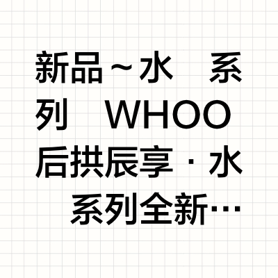 新品～水沄系列
WHOO后 拱辰享•水沄系列全新升级
以莲源，沁透新生—解锁水光肌的东方奢养奥秘
【升级核心：清透力+锁水力+焕活力】
1. 成分革新，莲花精萃再进阶
- 全新「莲花生气精萃Pro」萃