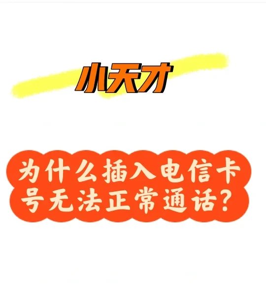 为什么小天才电插入电信卡后无法正常通话？
