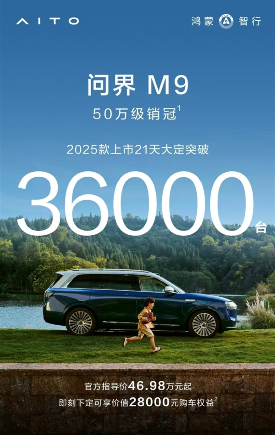 50万级销冠的压迫力!2025款问界M9上市21天大定超36000台