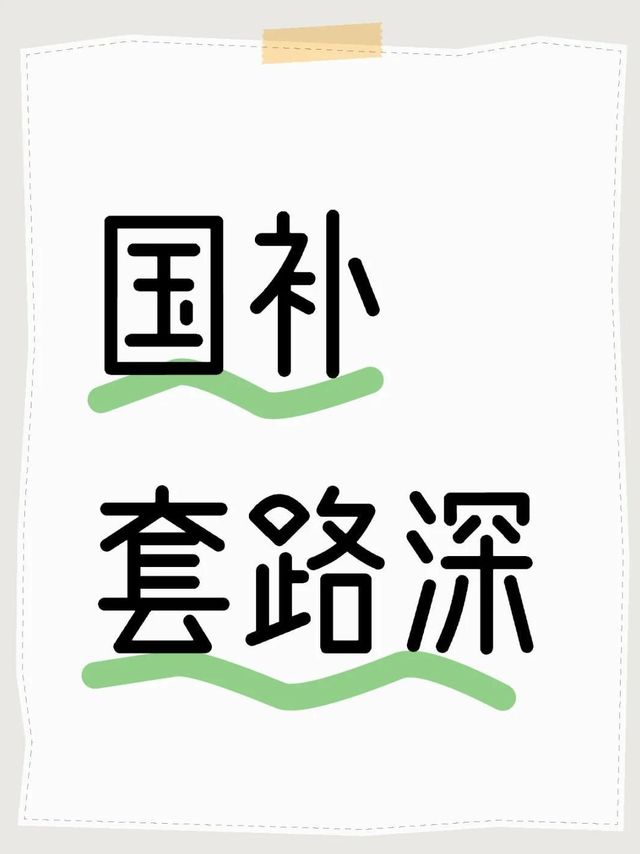 国补被商家“套路”了？消费者真吃亏？