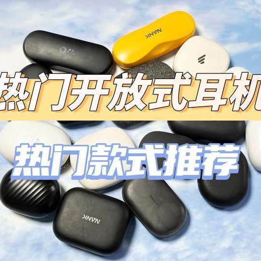 华为、Bose、南卡、飞利浦等热门开放式耳机，哪款更值得入手？