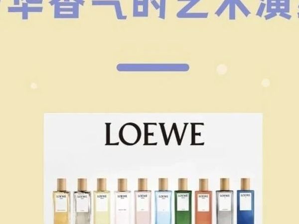 【品牌故事】与众不同的LOEWE罗意威香水，充满西班牙地中海文化气息