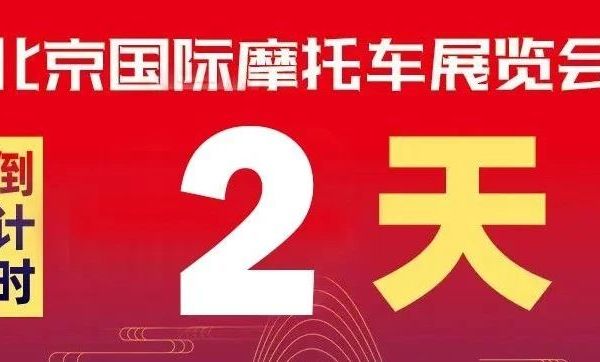 倒计时2天 | 北京国际摩展【参观指南】请收藏！