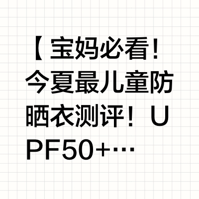 🌞【宝妈必看！今夏最🔥儿童防晒衣测评！UPF50+还能自带凉感！】🌞
——
💡为什么我每年都要给娃囤防晒衣？
紫外线对娃的伤害比大人高3倍！ 普通衣物防晒力不足，暴晒10分钟=黑3度+伤角质层！今年挖