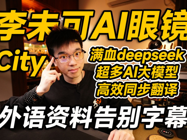 【开箱】字幕组下课了！李未可City AI智能眼镜