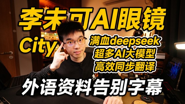 【开箱】字幕组下课了！李未可City AI智能眼镜